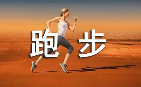 關(guān)于跑步作文300字四篇