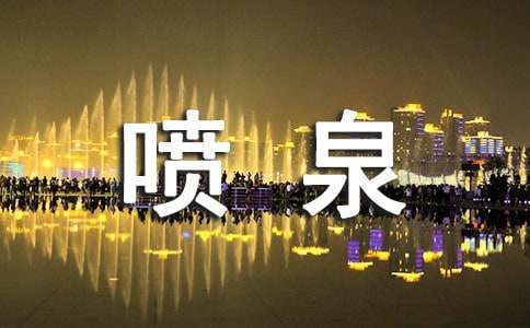 ���ć�Ȫ�cȪˮ�����x10ƪ��