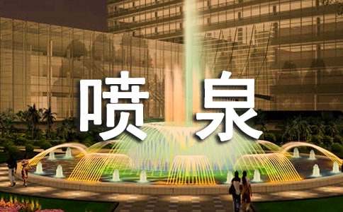 描寫噴泉的作文范文