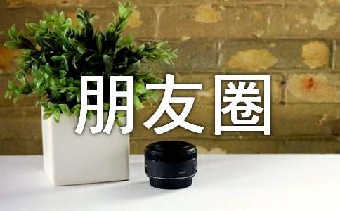 陽光朋友圈說說心語30句精選