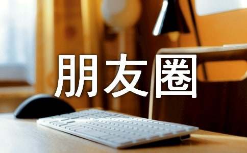 發(fā)朋友圈的傷感語(yǔ)錄