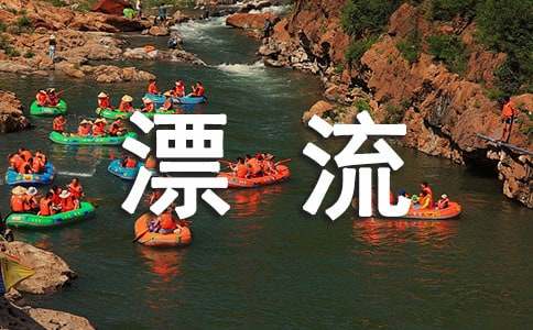 堯山漂流作文(通用20篇)