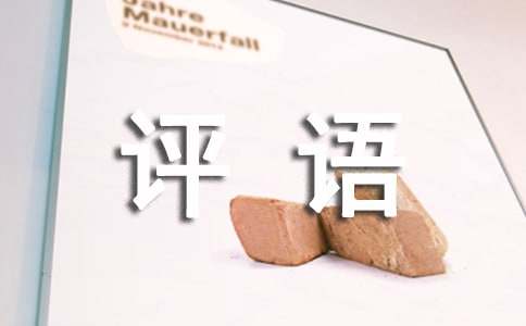 描寫名人類作文評(píng)語