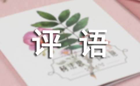 小學(xué)期末評(píng)語(yǔ)