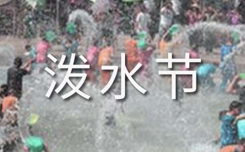 《難忘的潑水節(jié)》教學(xué)設(shè)計(精選13篇)