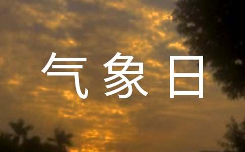 關(guān)于世界氣象日作文:一年四季