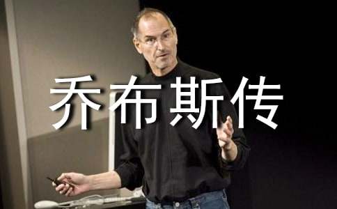 《喬布斯傳》讀書筆記3篇