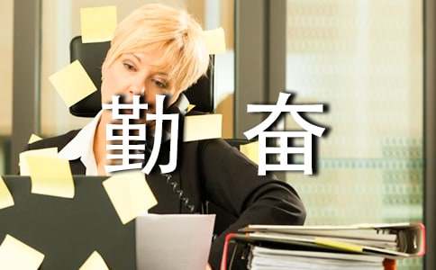 有關(guān)勤奮作文匯總8篇