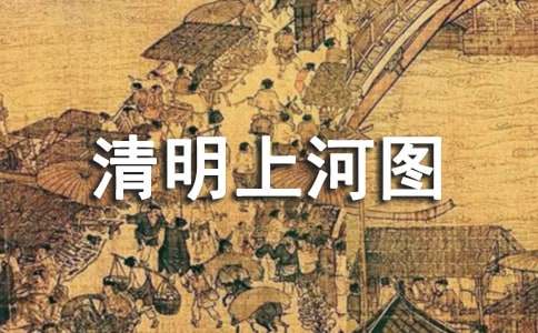 話題作文:游清明上河圖