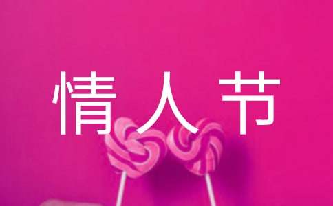 情人節(jié)的玫瑰的作文6篇