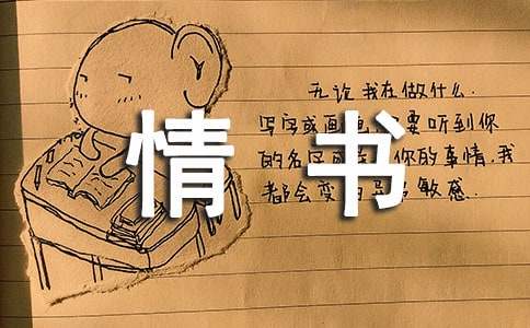 暗戀深情告白的情書