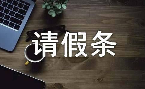 請(qǐng)產(chǎn)假的請(qǐng)假條「最新」