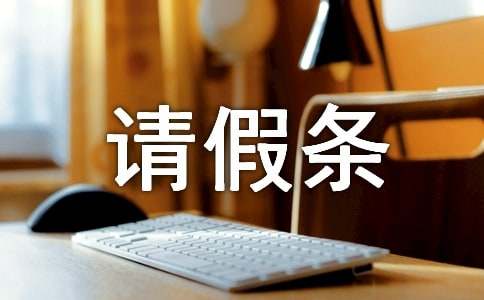 生產(chǎn)前產(chǎn)假請假條