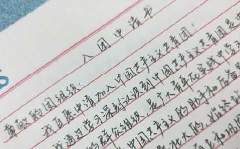 入團申請書范文(通用11篇)