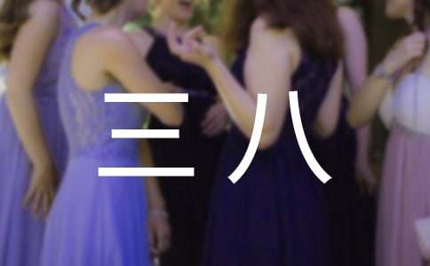 精選三八作文4篇