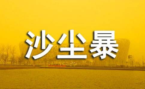 沙塵暴的危害作文