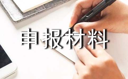 2017年中國(guó)特色小鎮(zhèn)申報(bào)材料范文