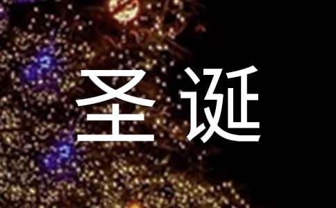 與圣誕節(jié)有關(guān)的重點英語單詞有哪些