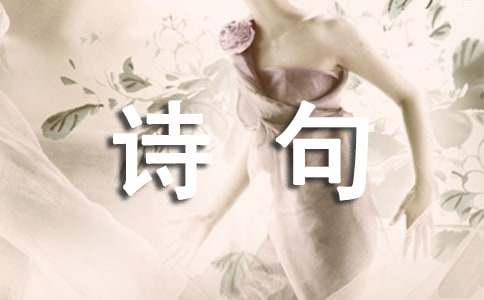 詩(shī)人王勃經(jīng)典詩(shī)句50句