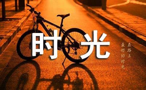 時光再見作文