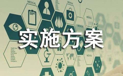 【精選】安全實(shí)施方案范文錦集七篇