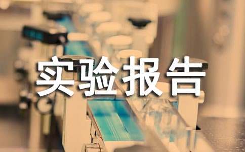 電路實(shí)驗(yàn)報(bào)告