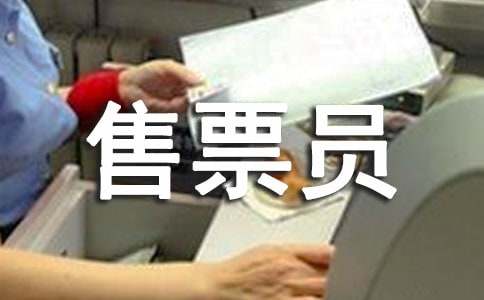 那位售票員_作文