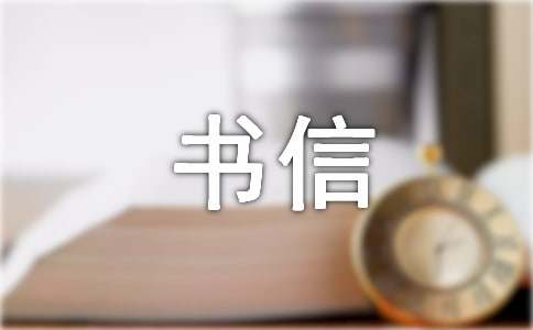 優(yōu)秀書信范文(精選35篇)
