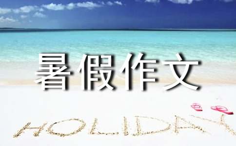 多彩的暑假作文(匯編15篇)