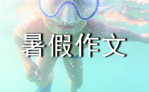 【熱門】安全暑假作文三篇