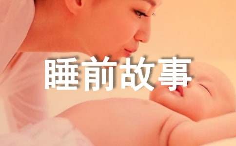 睡前故事大全精選童話故事