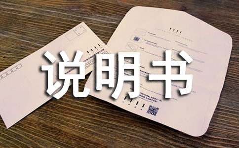 我的說明書作文(精選9篇)