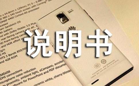 我的產(chǎn)品說明書作文15篇