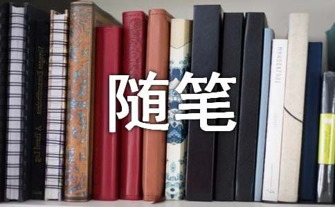 【精選】高中的隨筆