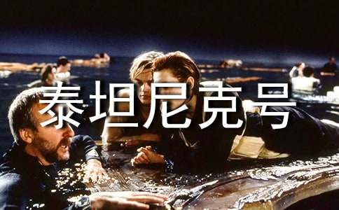 泰坦尼克號觀后感