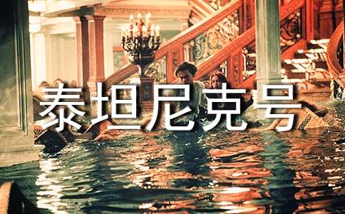 觀《泰坦尼克號》有感_900字