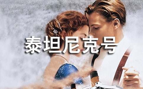 觀《泰坦尼克號》有感(精選33篇)