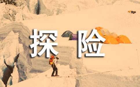 未來(lái)探險(xiǎn)作文(精選32篇)