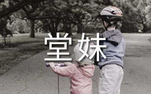 初中初一作文650字:小堂妹(精選22篇)