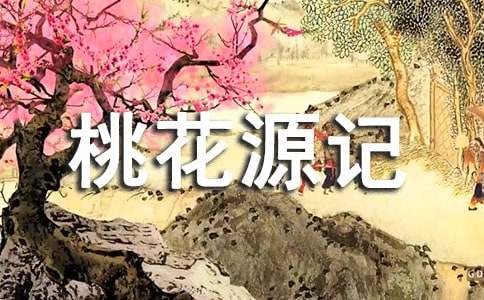 中學《桃花源記》教學設計