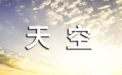 天空與棒棒糖_初中記敘文