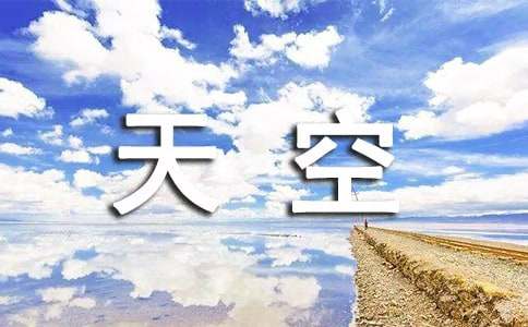 路漫漫,海闊天空-記敘文700字