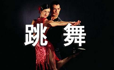 會(huì)跳舞的草作文