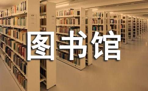 我愛閱讀,我愛圖書館作文
