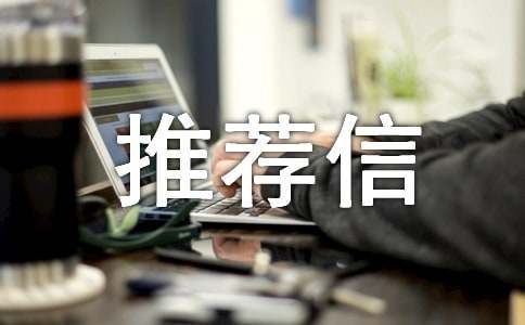 網(wǎng)頁設(shè)計(jì)的自我推薦信范文