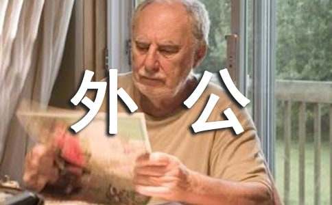 關(guān)于外公的作文:老伯帶來的幸福定義_800字