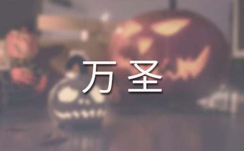 萬圣狂歡夜小學作文