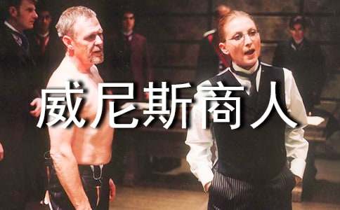 威尼斯商人英語(yǔ)讀后感