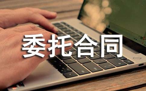 評(píng)估委托合同范本