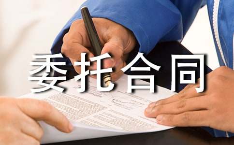 期貨買賣委托合同